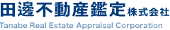 田邊不動産鑑定株式会社 Tanabe Real Estate Appraisal Corporation